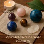 Масажни топки от естествен камък