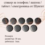Шунгитен стикер за телефон (таблет, лаптоп) – защита и баланс - Image 2