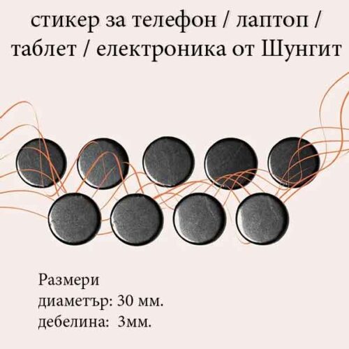 Шунгитен стикер за телефон (таблет, лаптоп) – защита и баланс - Image 2